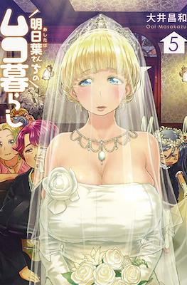 明日葉さんちのムコ暮らし (Ashitaba-san Chi no Muko Kurashi) #5