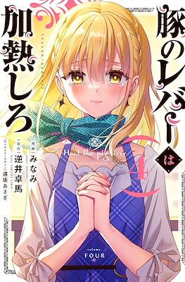 豚のレバーは加熱しろ (Heat the Pig Liver) #4