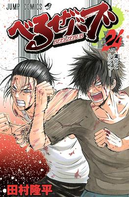 べるぜバブ Beelzebub #24