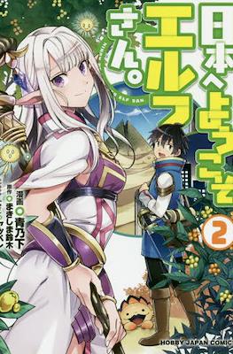 日本へようこそエルフさん (Nihon e Youkoso Elf-san) #2