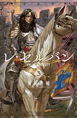 レ・セルバン (re CERVIN) #3