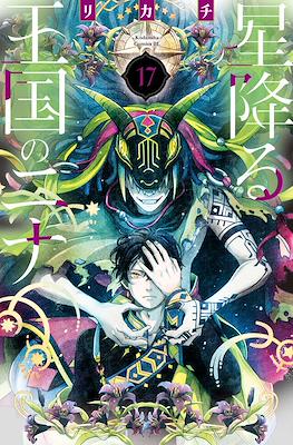 星降る王国のニナ (Hoshi Furu Ōkoku no Nina) #17