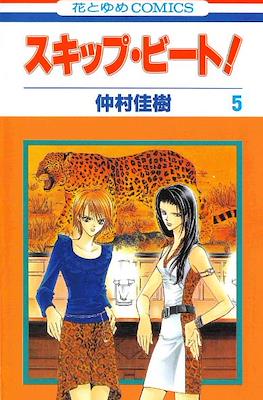 スキップ・ビート! (Skip Beat!) #5