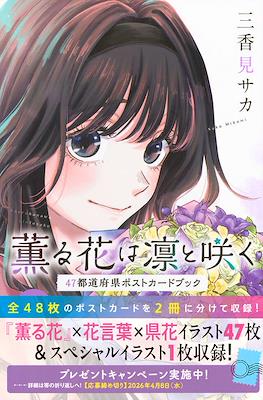薫る花は凛と咲く 47都道府県ポストカードブック (Kaoru Hana wa Rin to Saku)