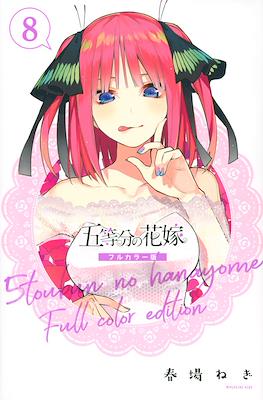 五等分の花嫁　フルカラー版 (5-tōbun no Hanayome Full color edition) (Rústica) #8