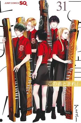 この音とまれ! (Kono Oto Tomare!) #31