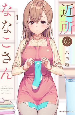 近所のななこさん Nanako From the Neighborhood (Kinjo no Nanako-San)