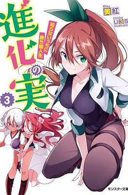進化の実 ～知らないうちに勝ち組人生～(Shinka no Mi: Shiranai Uchi ni Kachigumi Jinsei) #3