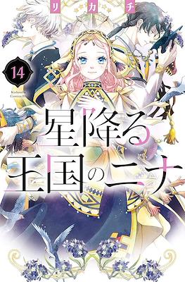 星降る王国のニナ (Hoshi Furu Ōkoku no Nina) #14