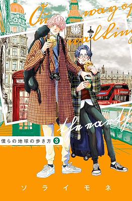 僕らの地球の歩き方 Our Way of Walking the Earth (Bokura no Chikyuu no Arukikata) (Rústica) #3