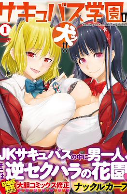サキュバス学園の犬ッ!! The Dog at Succubus High School (Succubus Gakuen no Inu!!)