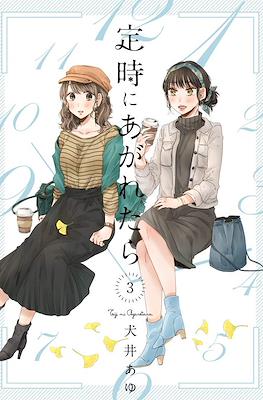 定時にあがれたら (Teiji ni agaretara) #3