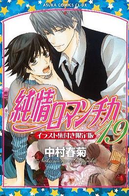 純情ロマンチカ Junjo Romantica Limited Edition #19