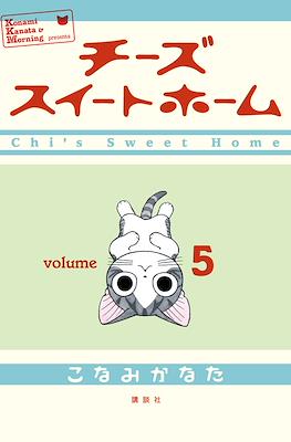 チーズスイートホーム (Chi's Sweet Home) #5