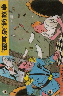 丁丁歷險記 (Tintin) #9