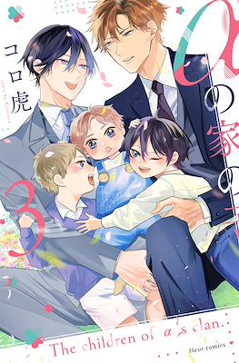 αの家の子 The Children of α's Clan (Alpha no Ie no Ko) #3
