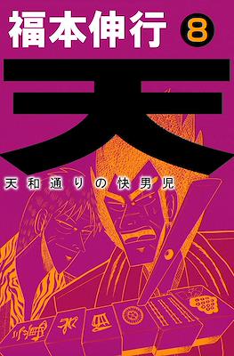 天 和通りの快男児 (Ten - Tenhoudoori no Kaidanji) #8