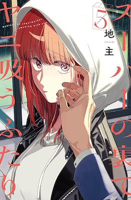 スーパーの裏でヤニ吸うふたり (Super no Ura de Yani Suu Futari) #5