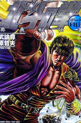 北斗の拳キャラクターfile乱世英雄譚 (Hokuto no Ken Character & Data File) #2