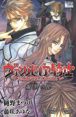 ヴァンパイア騎士凝黒の罠 (Vampire Knight: Dark Trap)