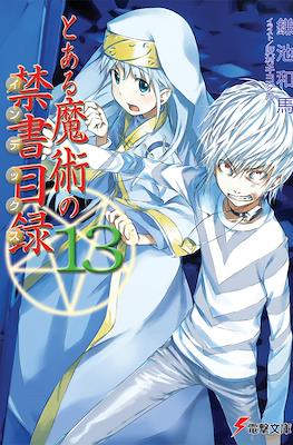 とある魔術の禁書目録 (Toaru Majutsu no Index) #13