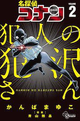 犯人犯澤先生 (Detective Conan: Hanzawa-san the Criminal) #2