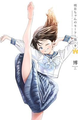 明日ちゃんのセーラー服 Akebi's Sailor Uniform (Akebi-chan no Sailor Fuku) (Rústica con sobrecubierta) #9