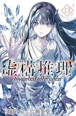 虚构推理 Invented Inference (Kyokou Suiri-In/Spectre) #13
