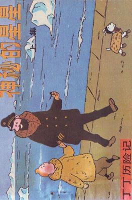 丁丁歷險記 (Tintin) #17