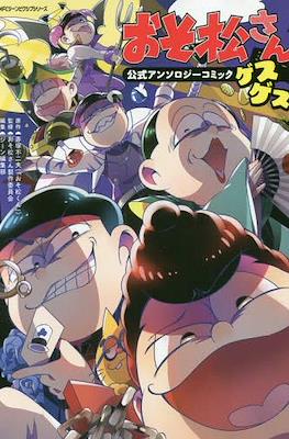 おそ松さん公式アンソロジーコミック (Osomatsu-san Official