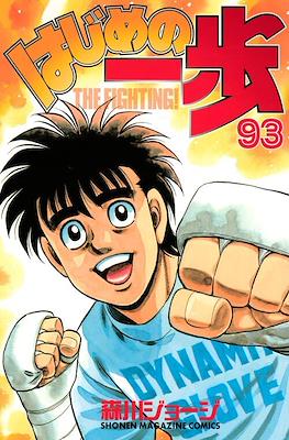 はじめの一歩 (Hajime no Ippo) #93