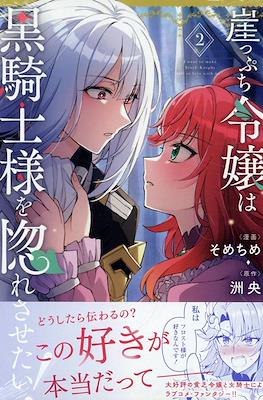 崖っぷち令嬢は黒騎士様を惚れさせたい!(Gakeppuchi Reijou wa Kurokishi-sama wo Horesasetai!) #2