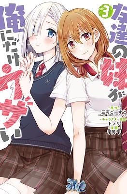 友達の妹が俺にだけウザい (Tomodachi no Imouto ga Ore ni dake Uzai) #3