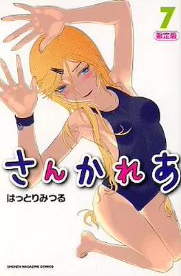 さんかれあ Sankarea #7