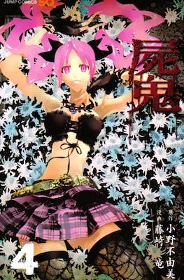 屍鬼 (Shiki) #4