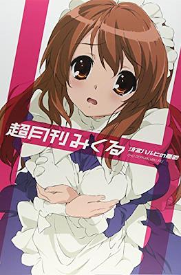 涼宮ハルヒの憂鬱 超月間 (Newtype Haruhi Suzumiya Collection) #2