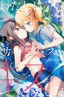 わたしはサキュバスとキスをした (Watashi wa Succubus to Kiss wo Shita) #2