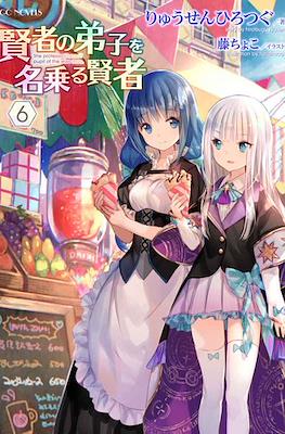 賢者の弟子を名乗る賢者 (Kenja no Deshi wo Nanoru Kenja) #6