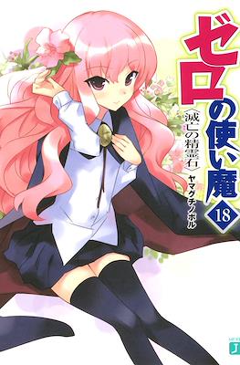 ゼロの使い魔 (Zero no Tsukaima) #18