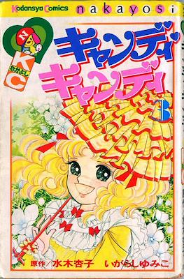キャンディ♥キャンディ (Candy Candy) #3