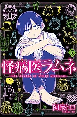 怪病医ラムネ The Doctor of Weird Sickness (Kai Byoui Ramune) #5