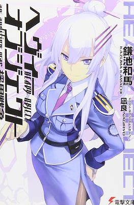 ヘヴィーオブジェクト (Heavy Object) #2