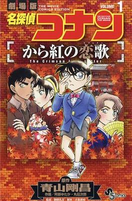 名探偵コナン から紅の恋歌 (Detective Conan: The Crimson Love Letter)