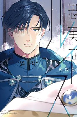忠実なルイス (Chuujitsu na Lewis)