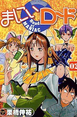 まにぃロード (Maniac Road) #2