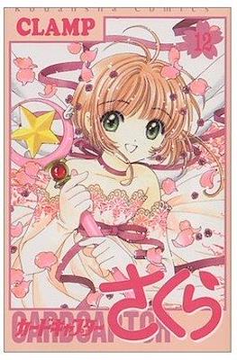 カードキャプターさくら (Cardcaptor Sakura) (Rústica con sobrecubierta) #12