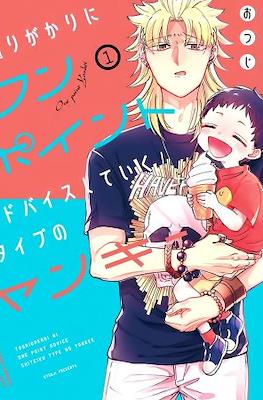 通りがかりにワンポイントアドバイスしていくタイプのヤンキー (Toorigakari ni One Point Advice shiteiku Type no Yankee)