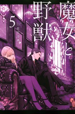 魔女与野兽 (Majo to Yajuu) #5