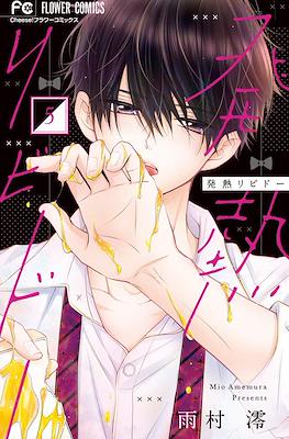発熱リビドー (Hatsunetsu Libido) #5