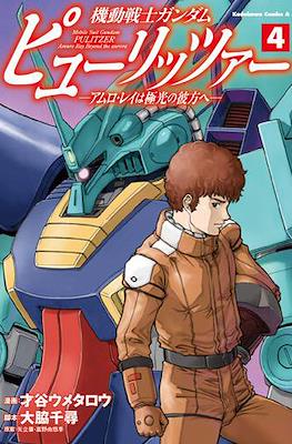 機動戦士ガンダム ピューリッツァー ―アムロ・レイは極光の彼方へ― Mobile Suit Gundam Pulitzer: Amuro Ray Beyond the Aurora #4